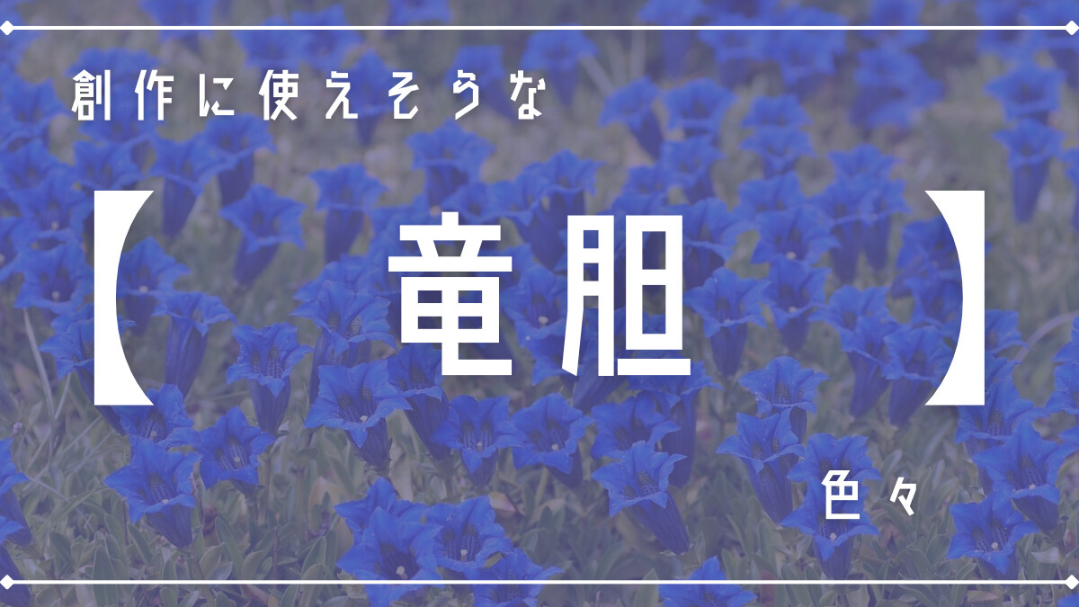 創作に使えそうな｢竜胆｣の色々