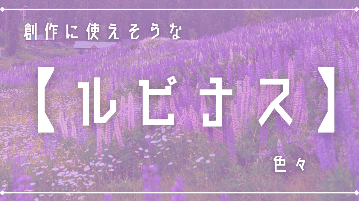 創作に使えそうな「ルピナス」色々