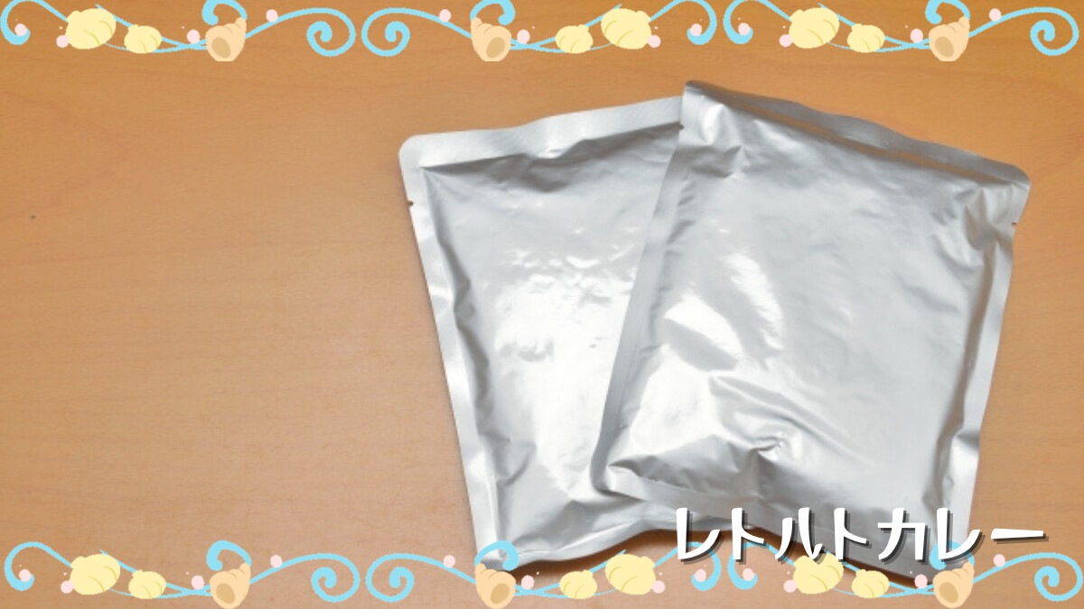 レトルトカレー