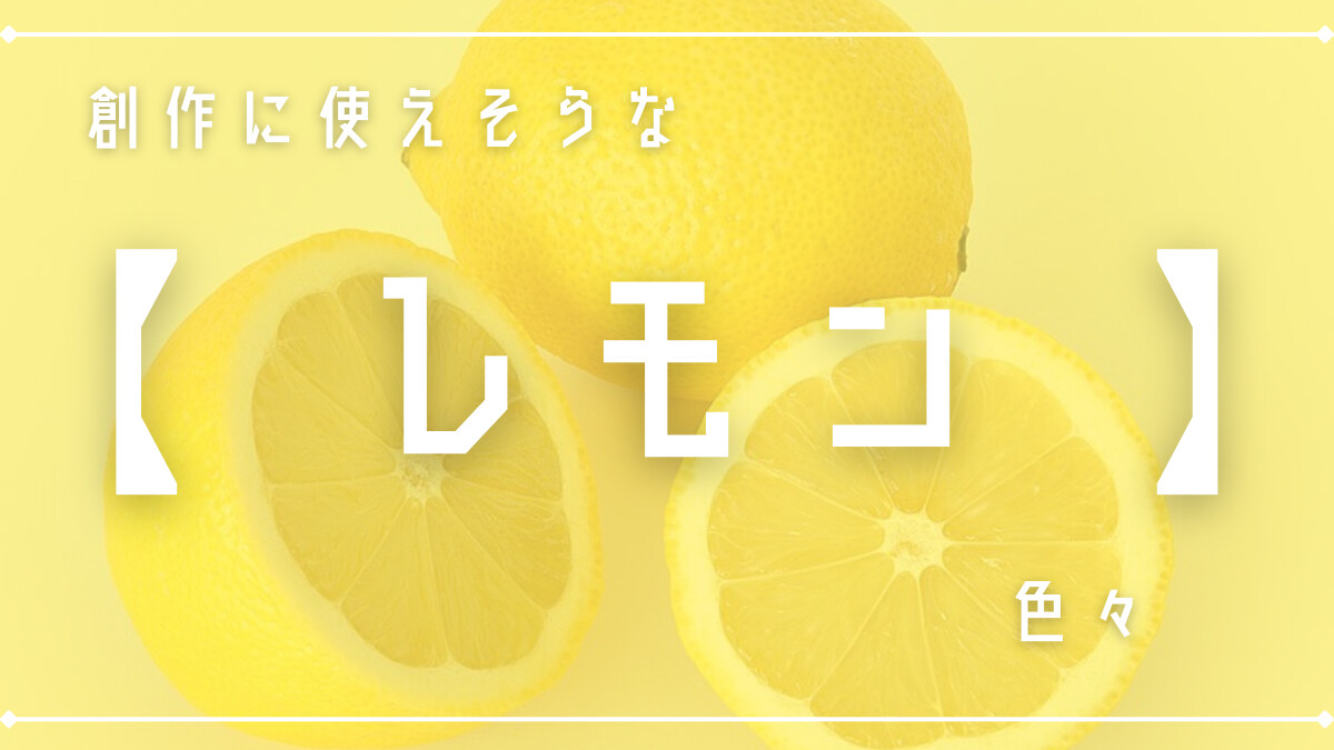 創作に使えそうな「レモン」色々