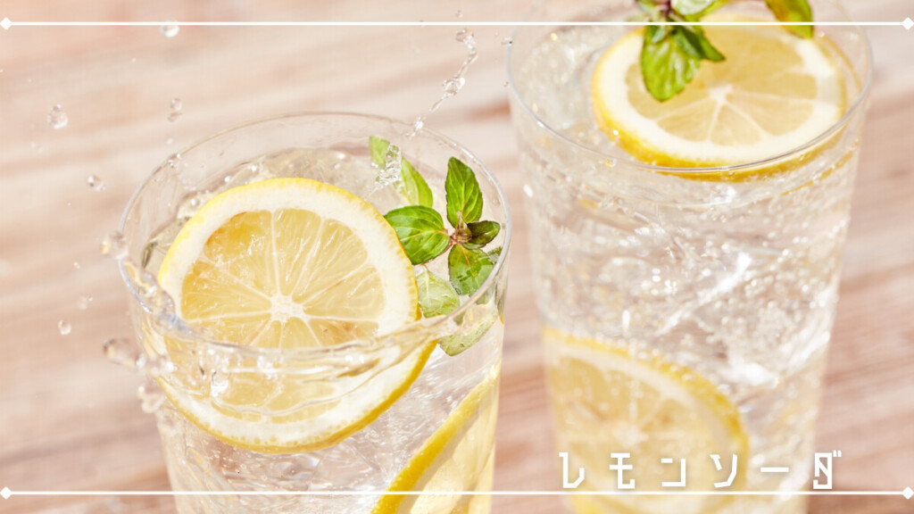 レモンソーダ