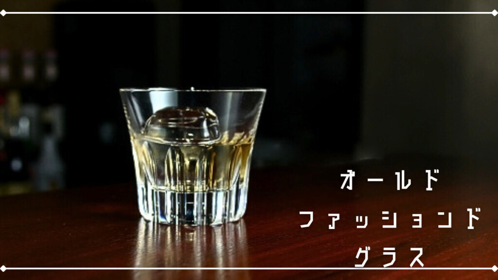 ロックグラス