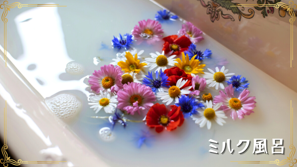 ミルク風呂