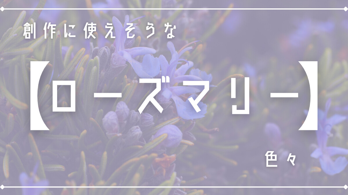 創作に使えそうな｢ローズマリー｣の色々