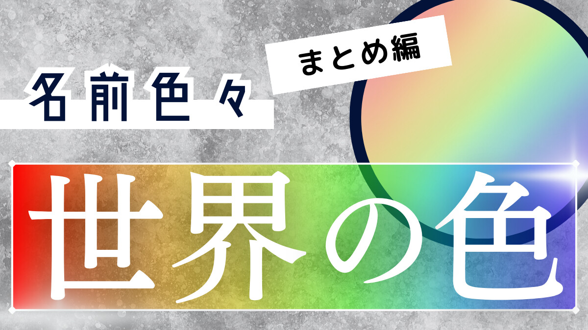 世界の｢色｣色々まとめ