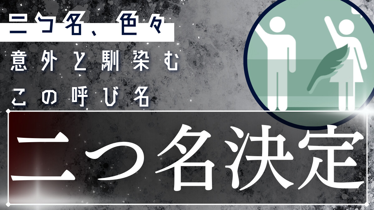 二つ名決定