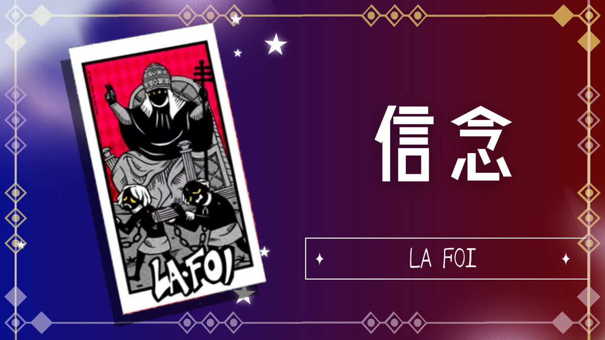 信念
