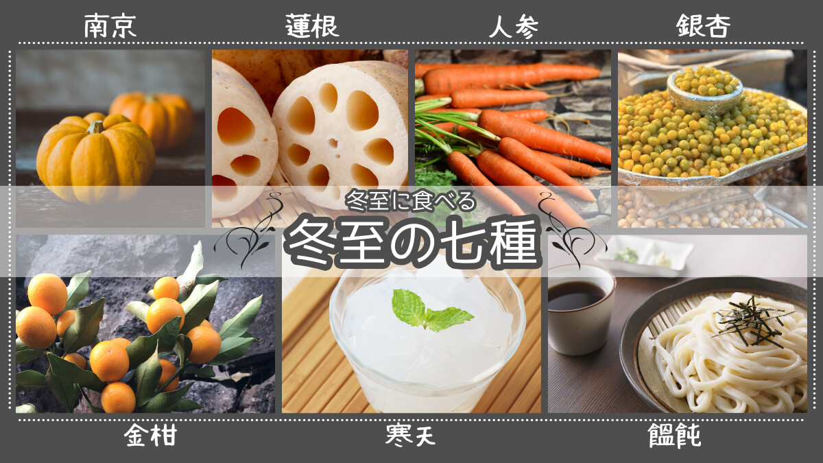 冬至に食べる｢冬の七種｣