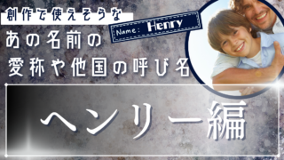 創作で使えそうな｢ヘンリー｣という名前の他国での呼び名や愛称