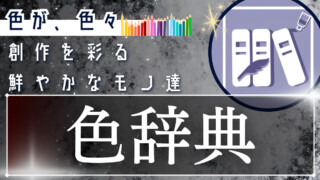 創作で使えそうな｢色辞典｣～β版～
