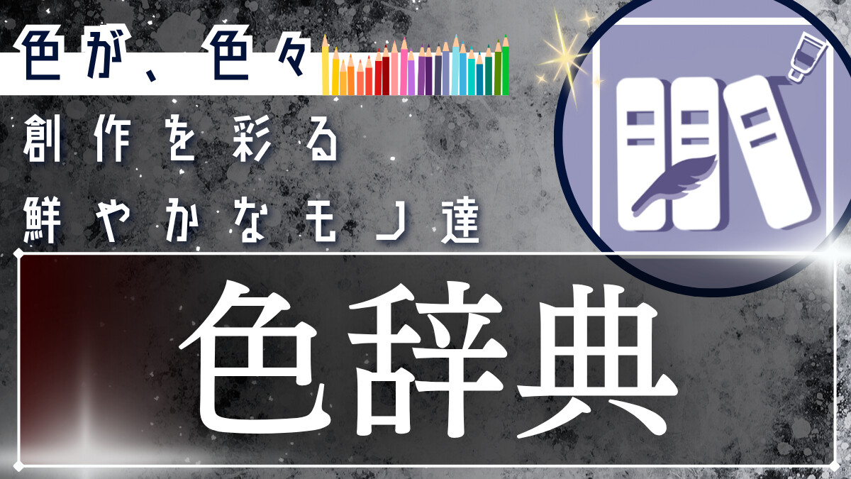 創作で使えそうな｢色辞典｣