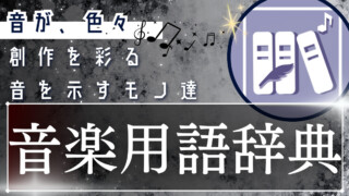 創作で使えそうな｢音楽用語辞典｣