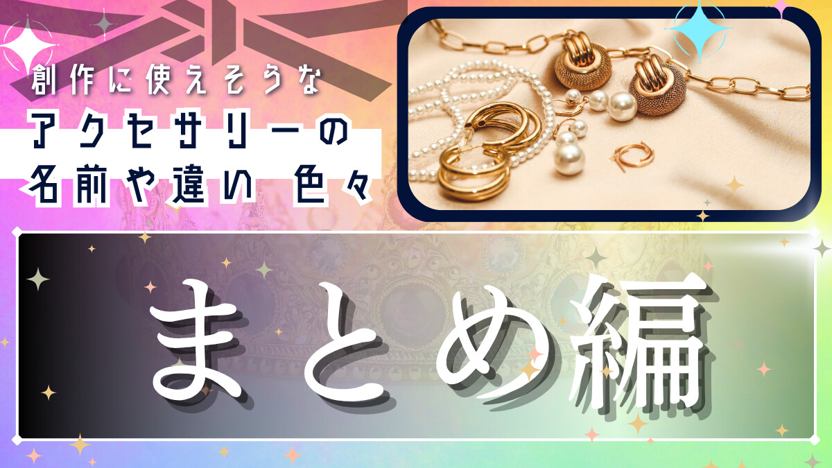 創作に使えそうな｢アクセサリーの名前や違い｣色々～まとめ編～