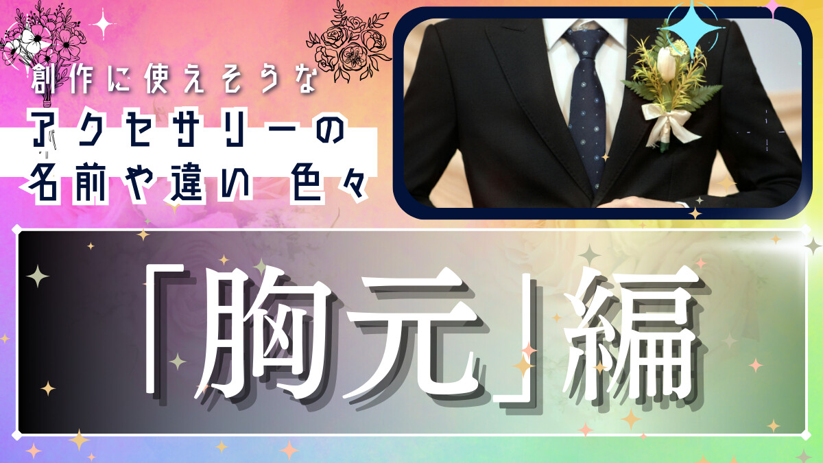創作に使えそうな｢アクセサリーの名前や違い｣色々～胸元編～