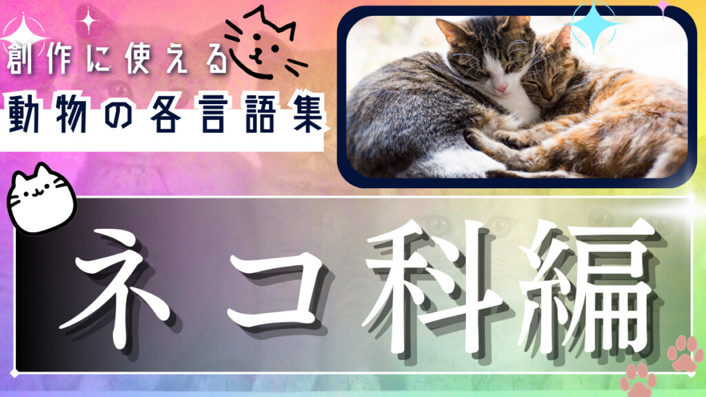 創作に使えそうな｢ネコ科の動物｣の各言語集