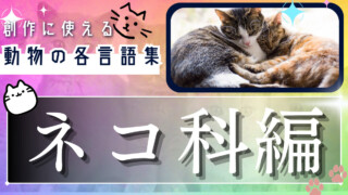 創作に使えそうな｢ネコ科の動物｣の各言語集