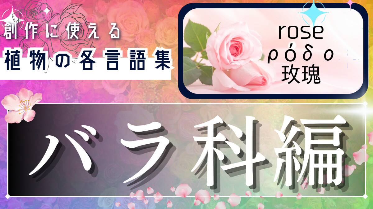 創作に使えそうな｢バラ科の植物｣の各言語集
