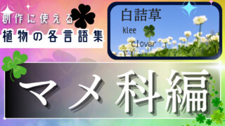 創作に使えそうな｢マメ科の植物｣の各言語集