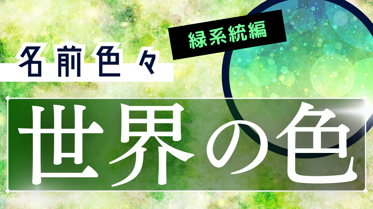 名前色々、世界の色～緑系統編～