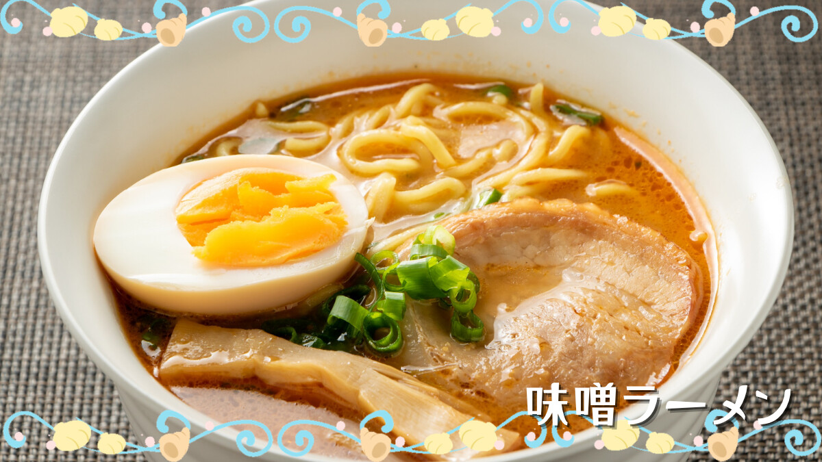 味噌ラーメン