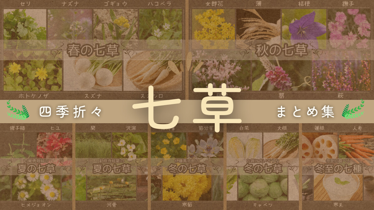 四季折々｢七草｣まとめ集