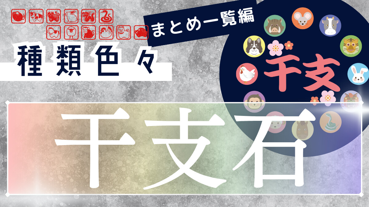 十二支の宝石「干支石」まとめ