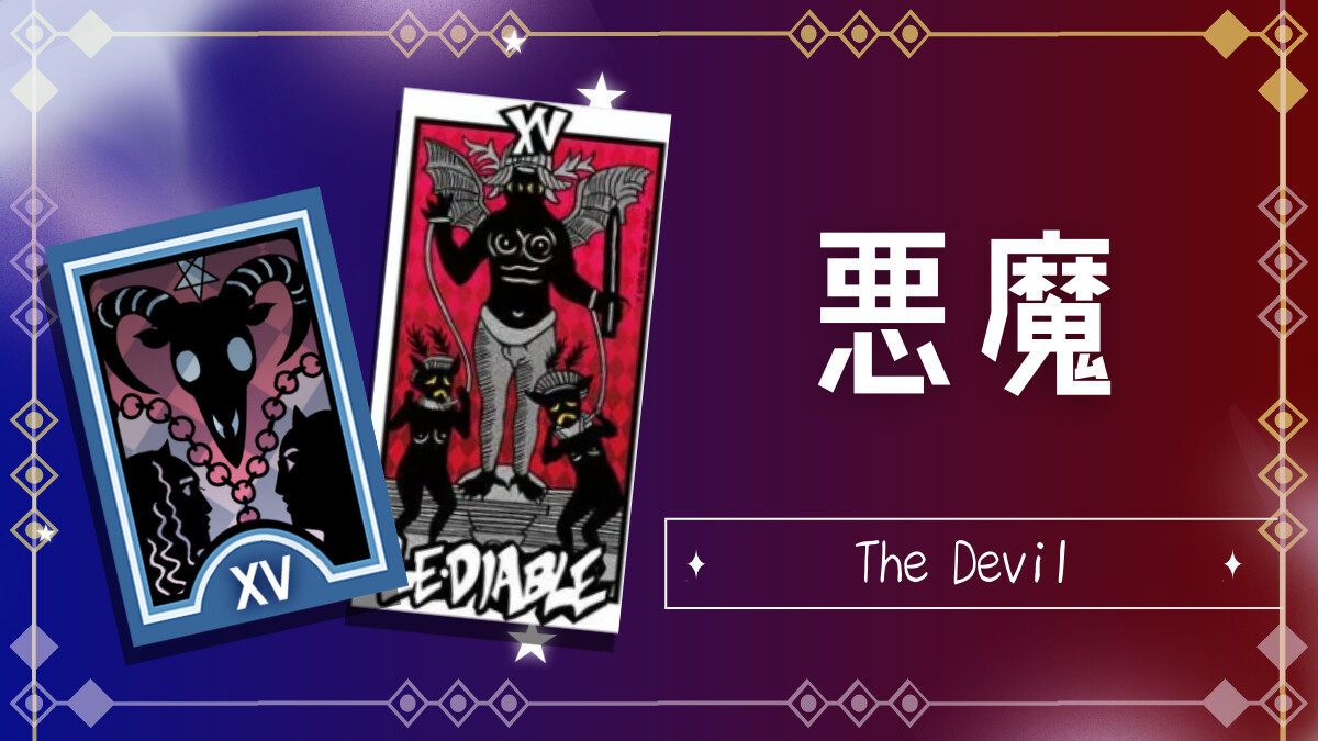 悪魔