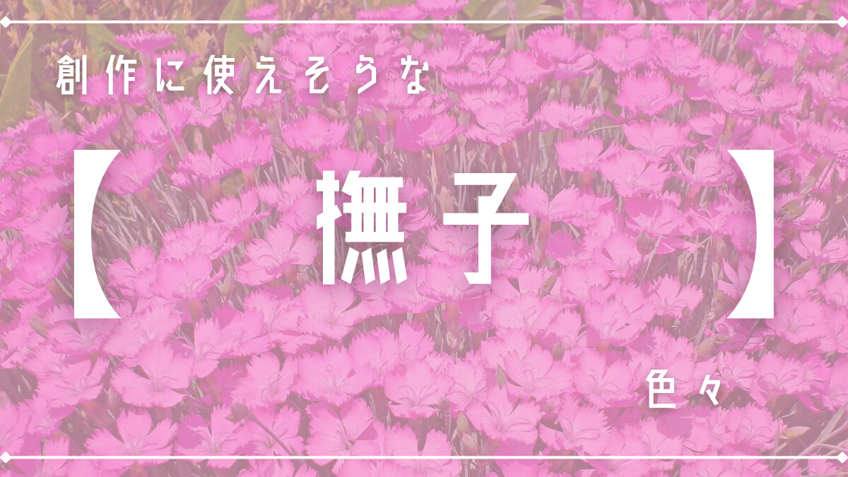 創作に使えそうな｢撫子｣の色々