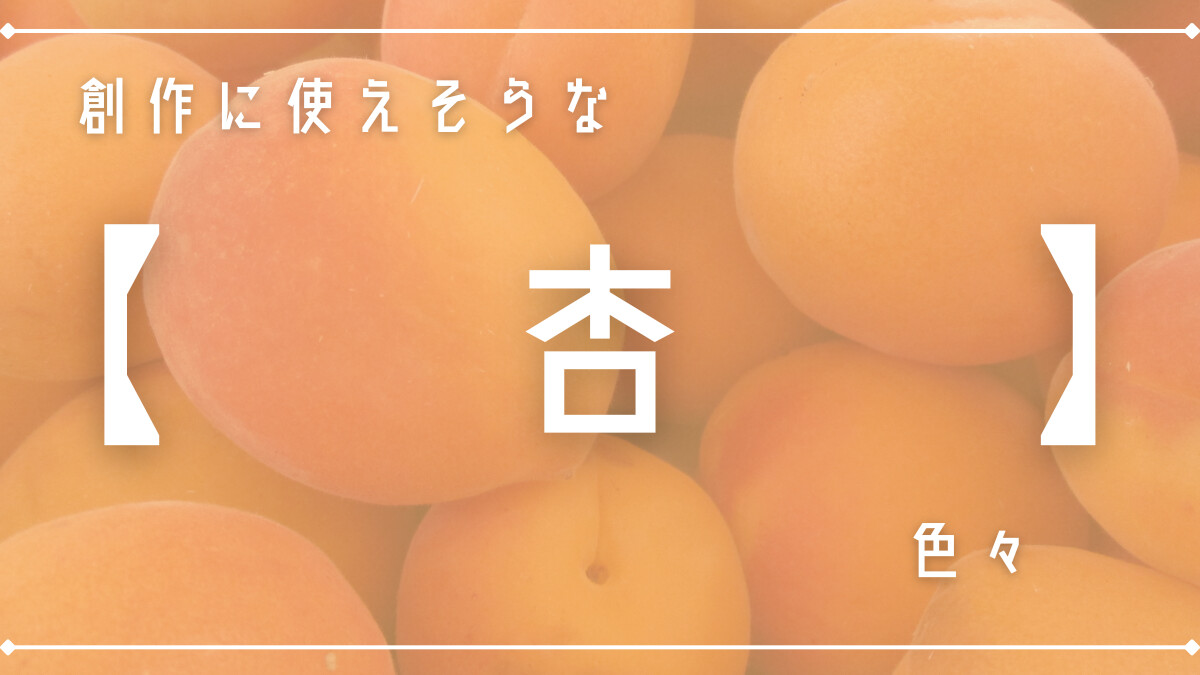創作に使えそうな「杏」色々