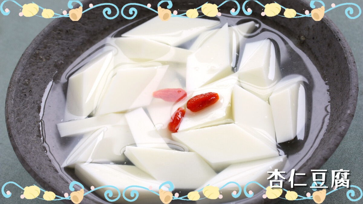 杏仁豆腐