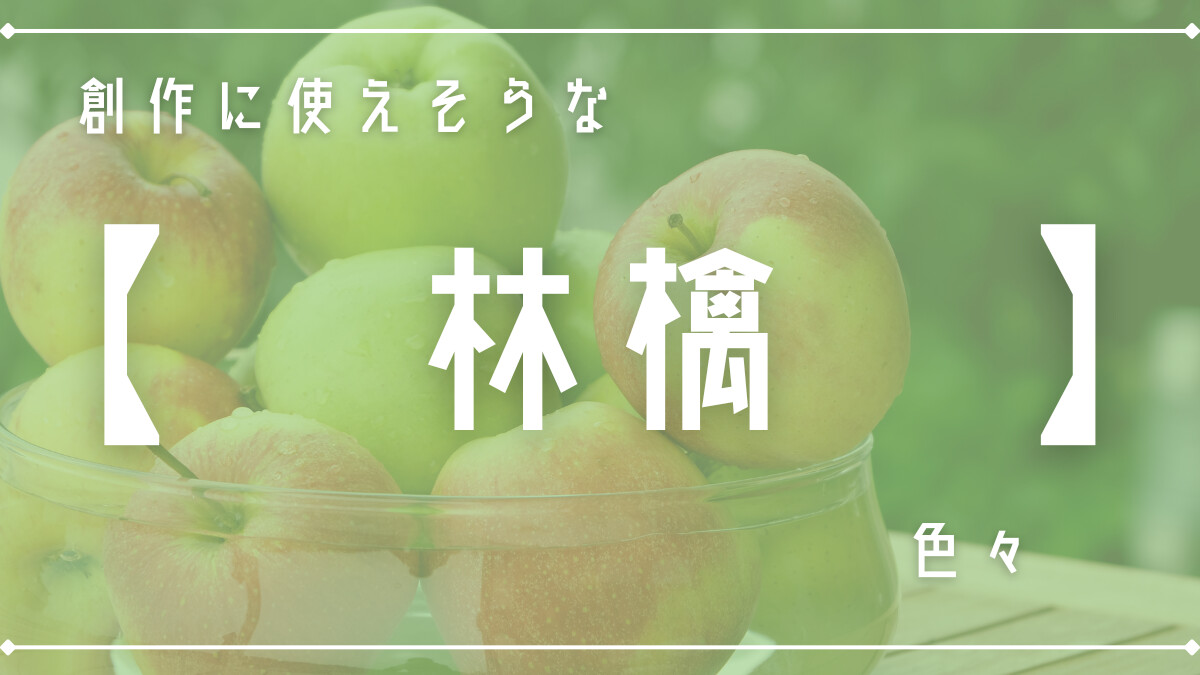 創作に使えそうな｢林檎｣色々