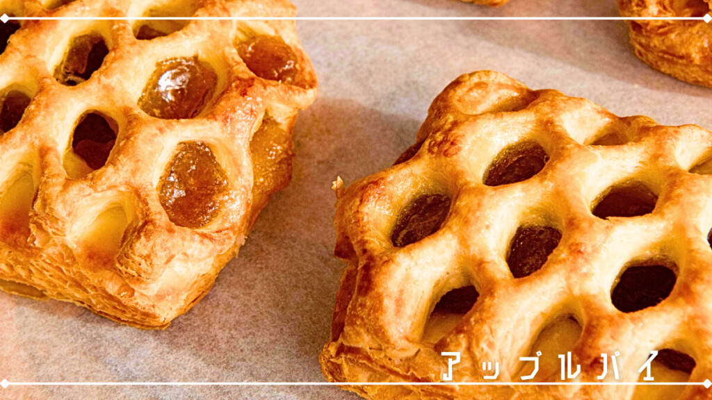 アップルパイ