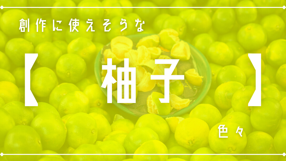 創作に使えそうな「柚子」色々