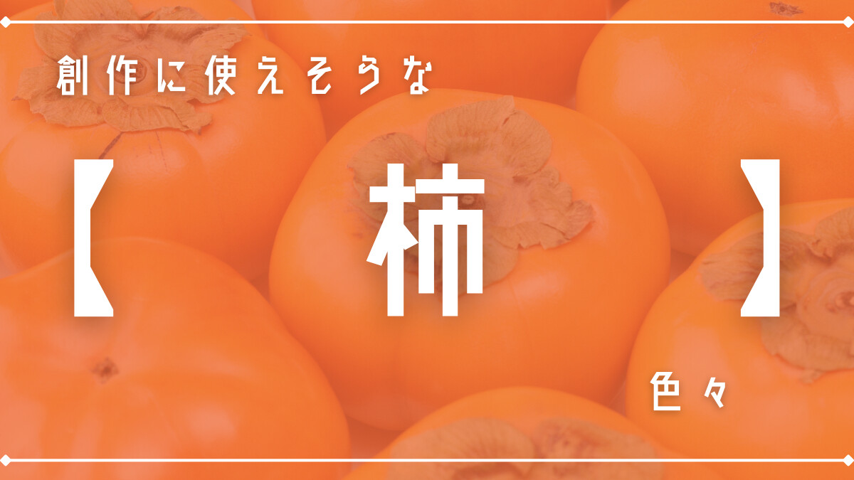 創作に使えそうな｢柿｣色々