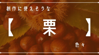 創作に使えそうな「栗」色々