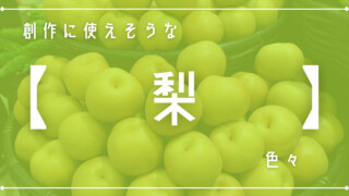 創作に使えそうな｢梨｣色々