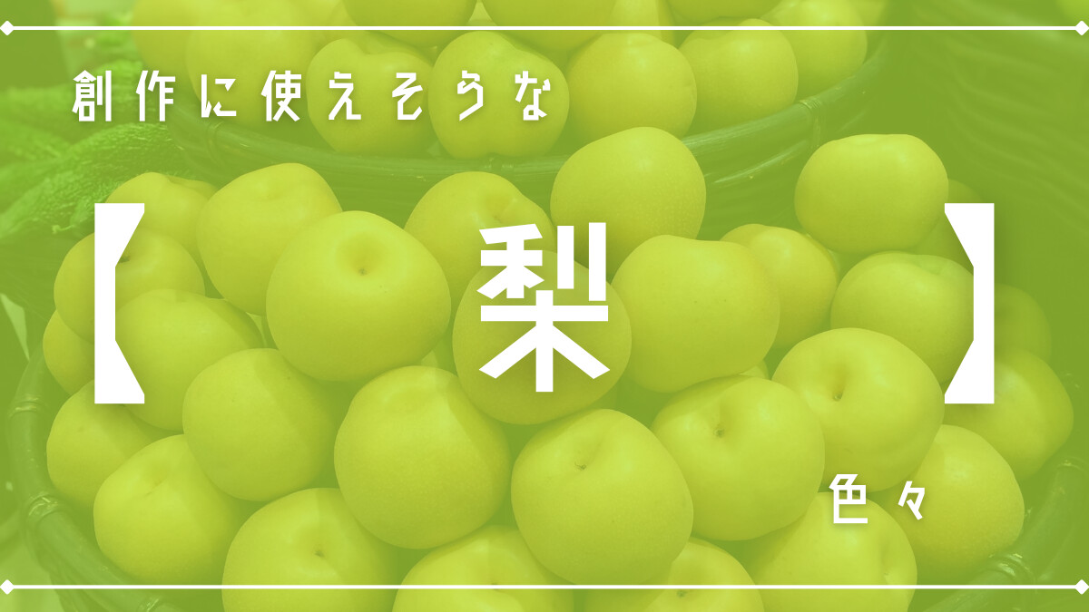 創作に使えそうな｢梨｣色々