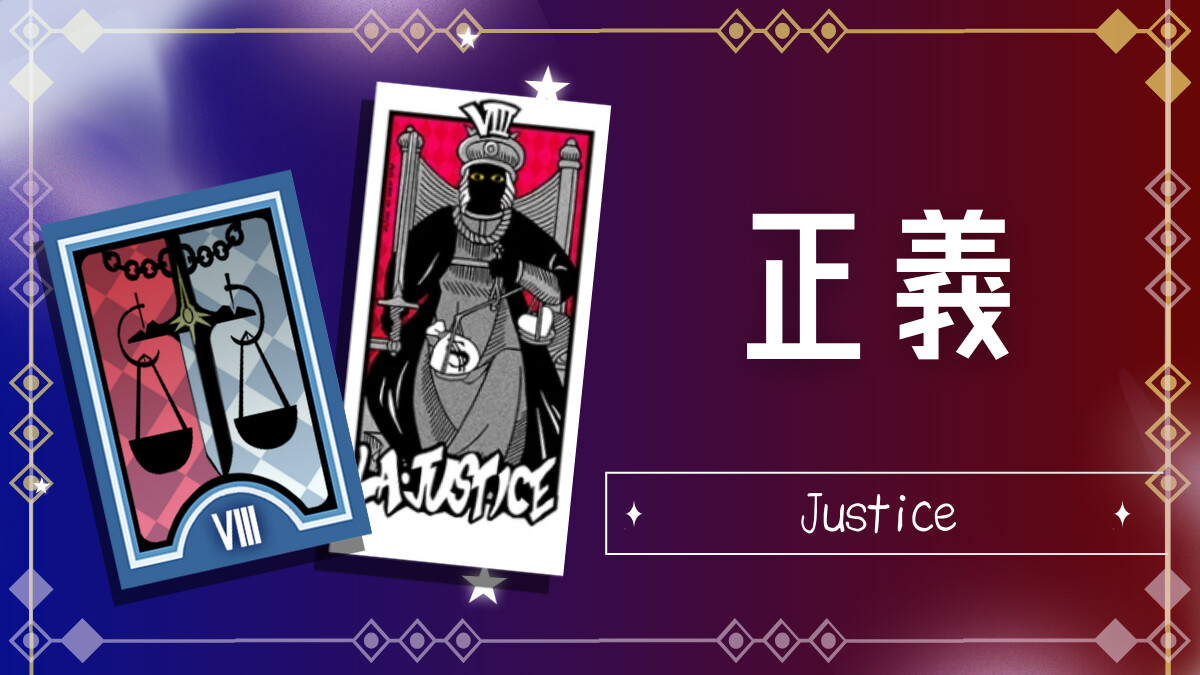 正義