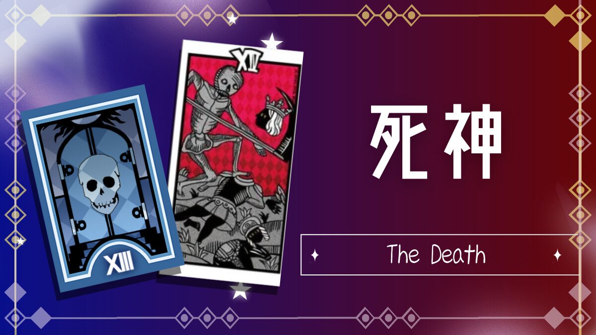 死神