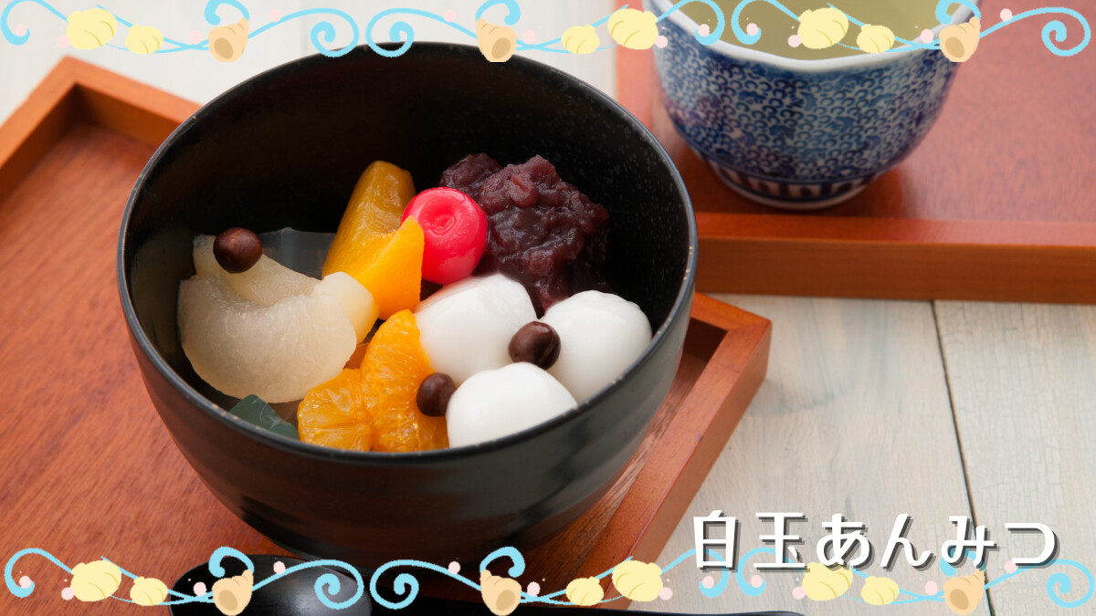 白玉あんみつ
