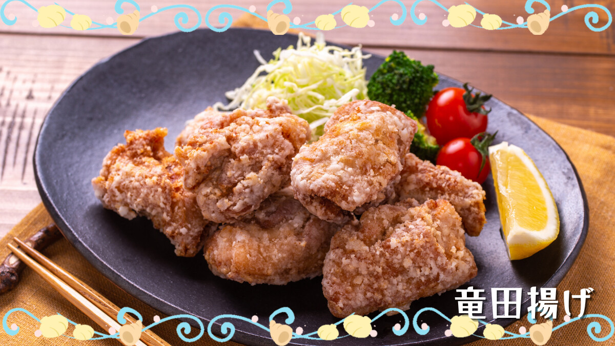 竜田揚げ