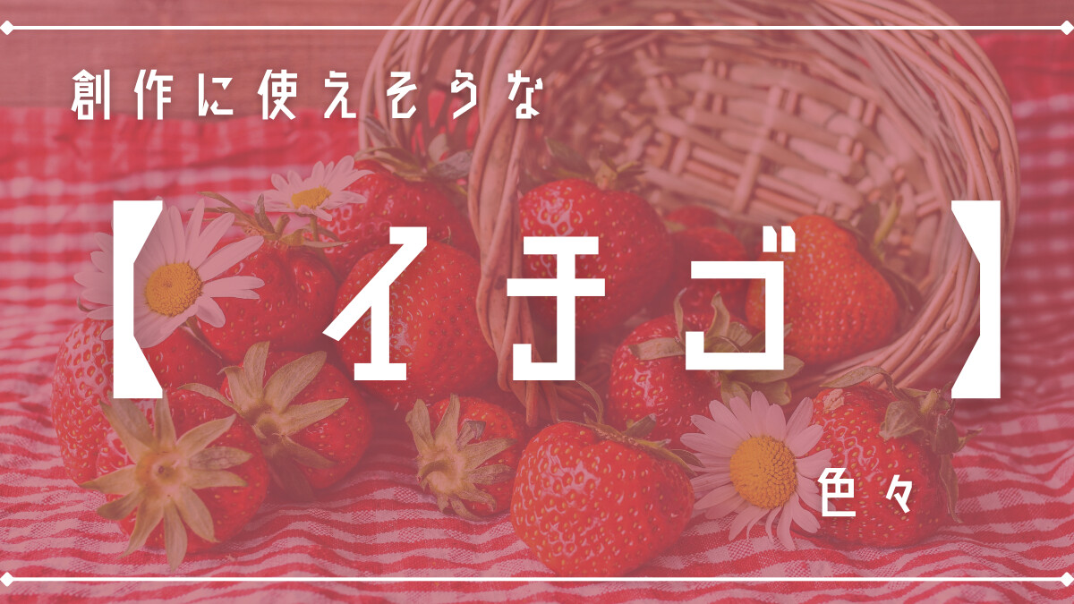 創作に使えそうな「苺」色々