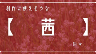 創作に使えそうな｢茜｣色々