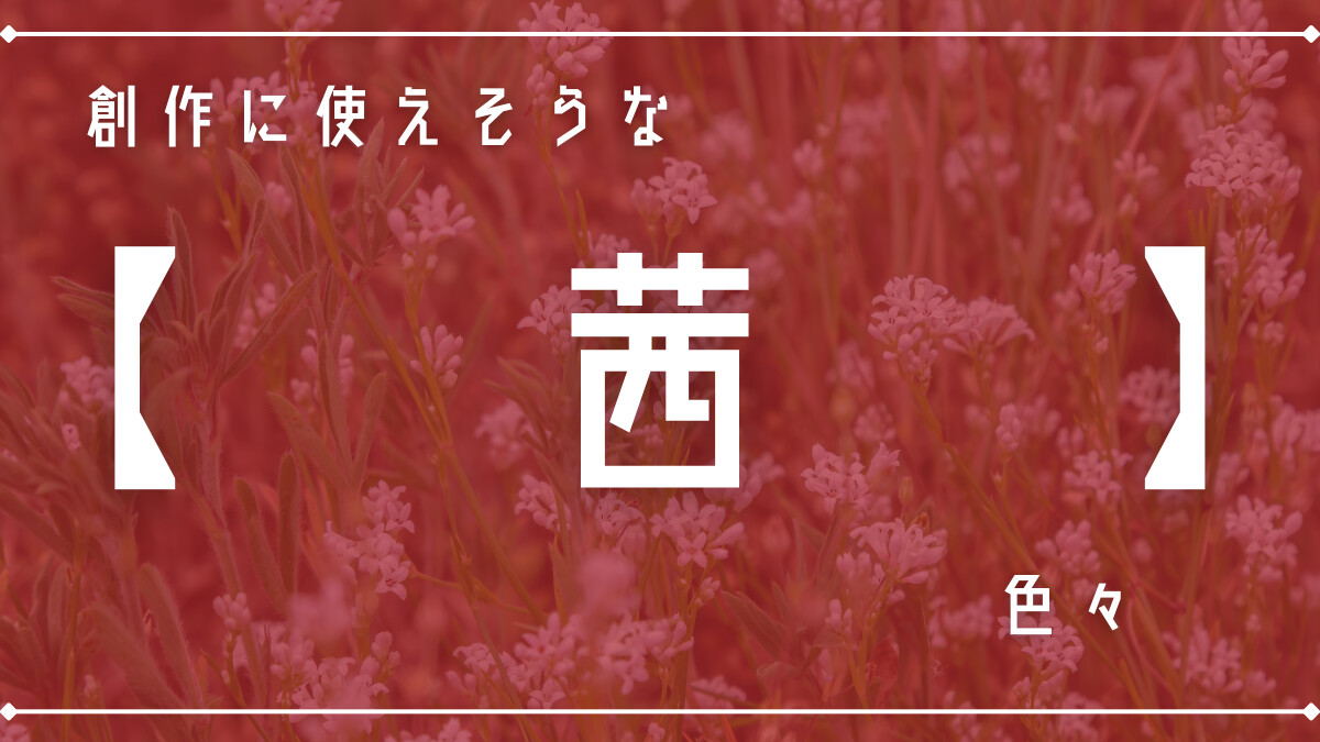 創作に使えそうな「茜」色々