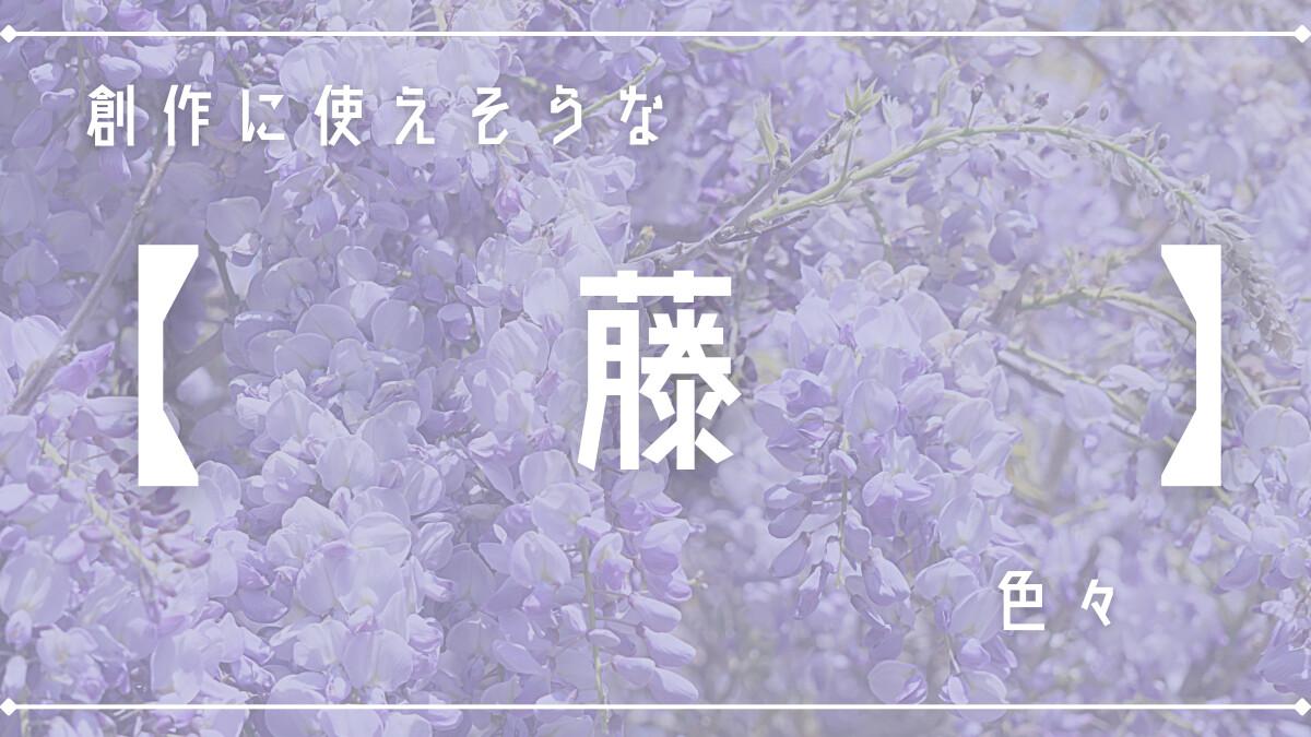 創作に使えそうな「藤」色々