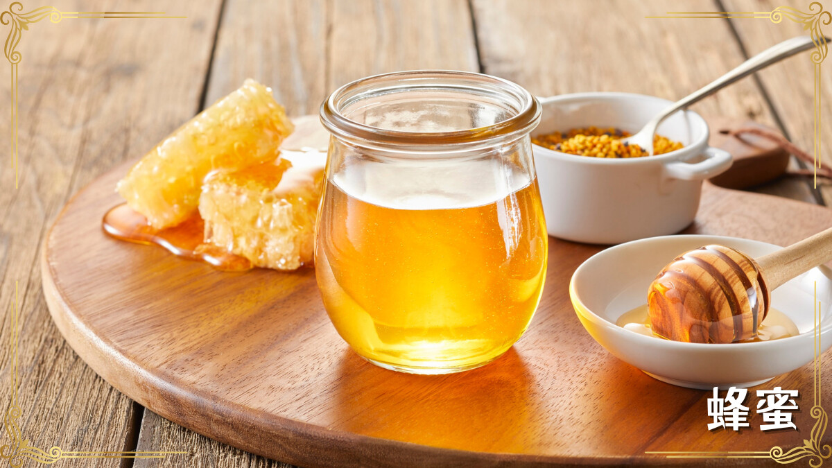 蜂蜜