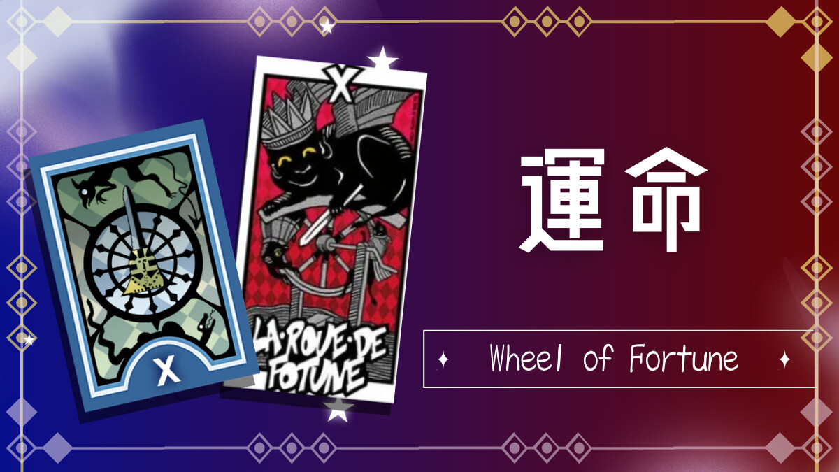 運命