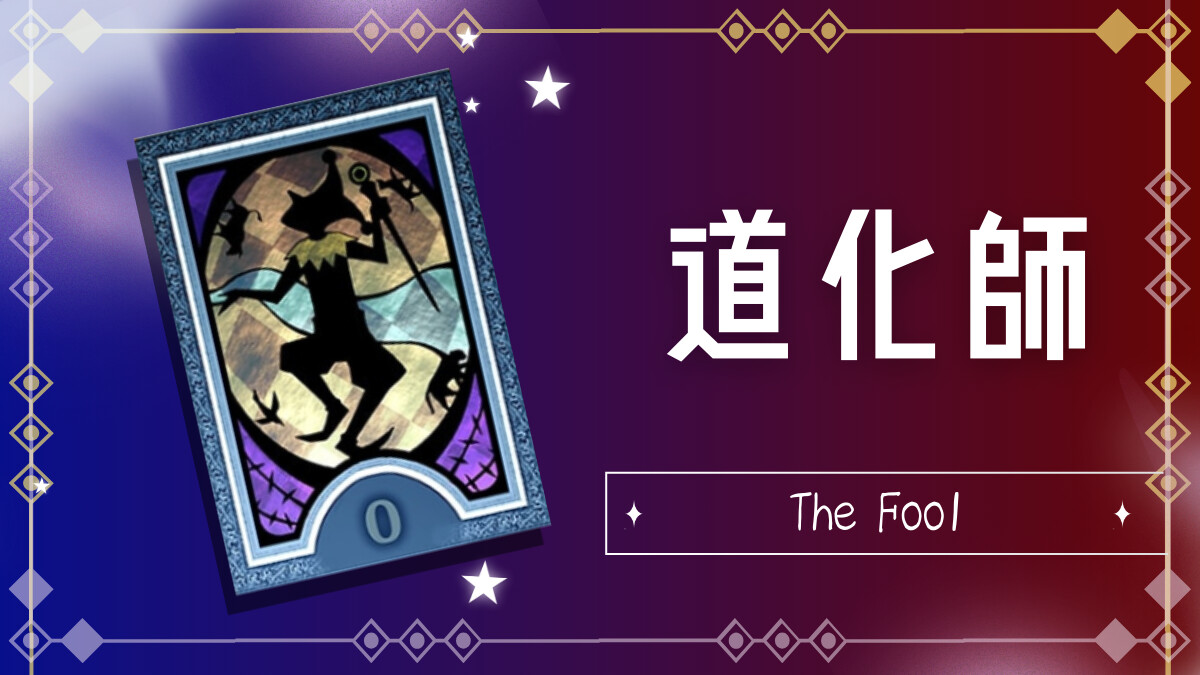 道化師