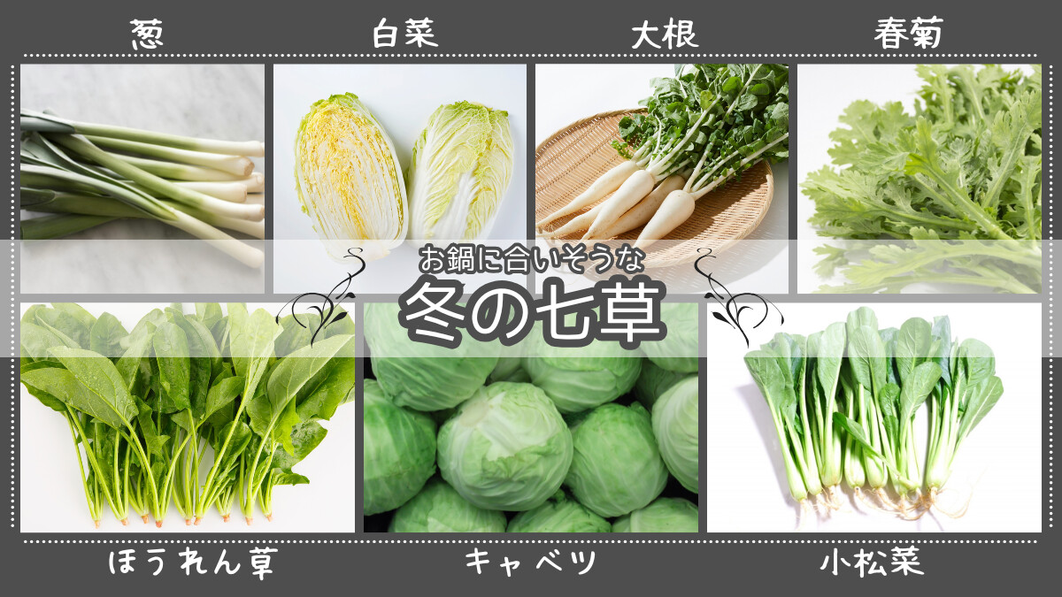 食の｢冬の七草｣