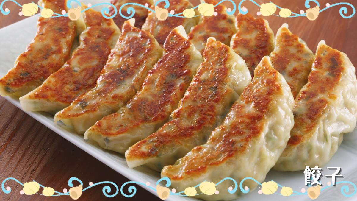 餃子